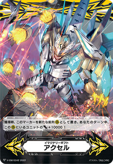 イマジナリーギフト アクセル