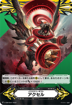 イマジナリーギフト アクセル