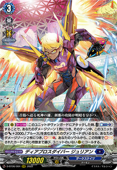 ディアブロスダイバー ジュリアン