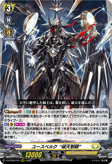 ユースベルク“破天黎騎”