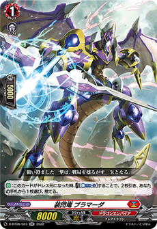 装閃竜 ブラマーダ