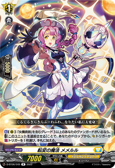 転変の魔法 メメルル