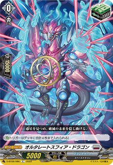 オルタレートスフィア・ドラゴン