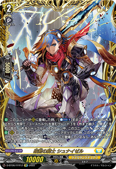 破断の騎士 シュナイゼル