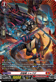 封焔竜 シャブダ