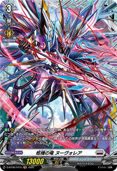 柩機の竜 ヌーヴォレア