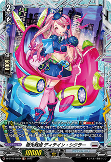 極光戦姫 ディテイン・シクラー