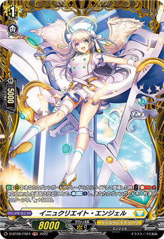 イニュクリエイト・エンジェル