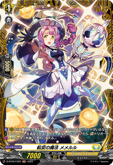 転変の魔法 メメルル