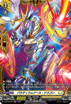 パラディウムジール・ドラゴン