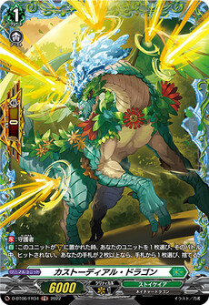 カストーディアル・ドラゴン
