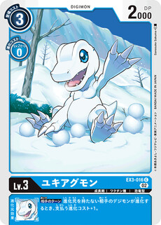 ユキアグモン