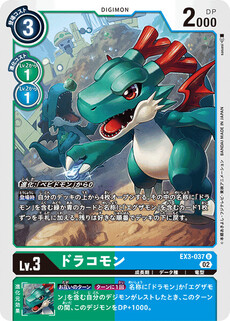 ドラコモン