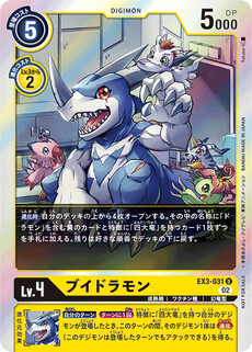 ブイドラモン