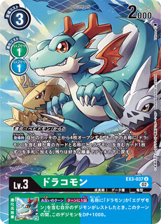 ドラコモン