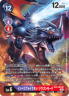 インペリアルドラモン：ドラゴンモード