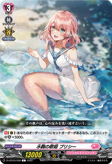 水鞠の歌姫 プリシー