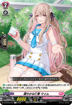 穏やかな仁愛 マイム