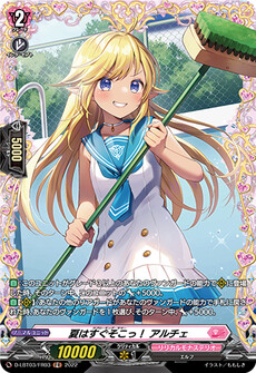 夏はすぐそこっ！ アルチェ