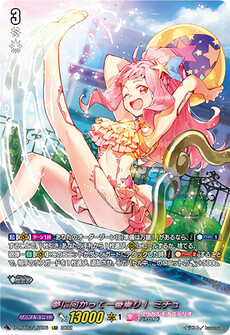 夢に向かって一番乗り！ ミチュ