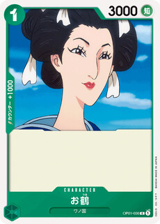 お鶴