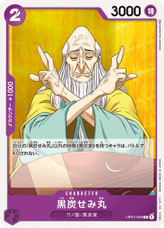 黒炭せみ丸