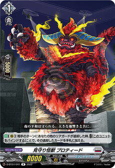 見守り怪獣 プロティード