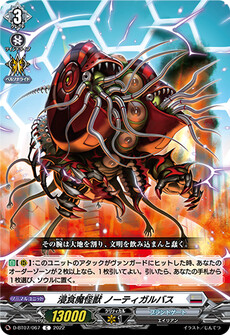浸食魔怪獣 ノーティガルバス