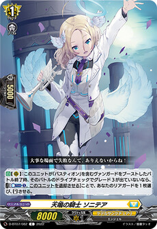 天鳴の騎士 ソニテア