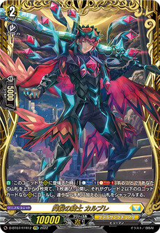 閃裂の騎士 カルブレ
