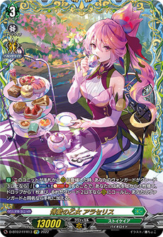 博愛の乙女 アラセリス