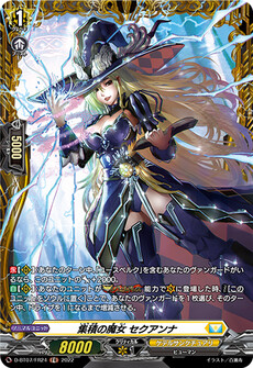 集積の魔女 セクアンナ