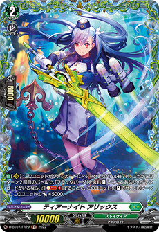 ティアーナイト アリックス