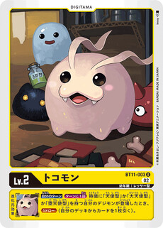 トコモン