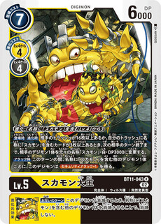 スカモン大王