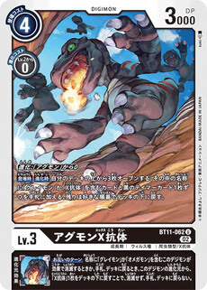 アグモンX抗体