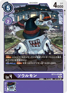 ソウルモン