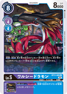 ワルシードラモン