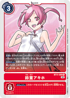 鈴童アキホ
