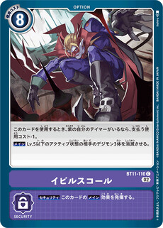 イビルスコール