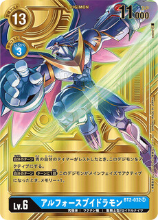 アルフォースブイドラモン