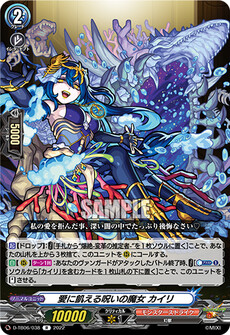 愛に飢える呪いの魔女 カイリ