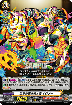 世界を描き消す者 イグノー