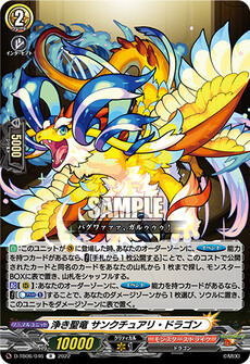 浄き聖竜 サンクチュアリ・ドラゴン