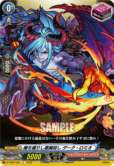 魔を握りし悪魔殺し ダーク・ロミオ
