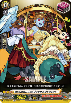 恋に囚われしゾンビプリンセス ジュリエット