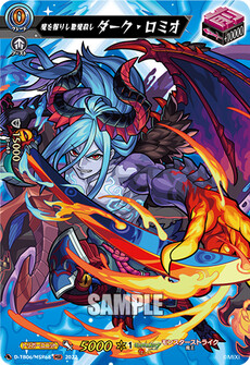 魔を握りし悪魔殺し ダーク・ロミオ