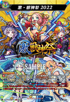 激・獣神祭2022