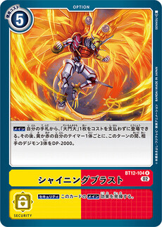 シャイニングブラスト