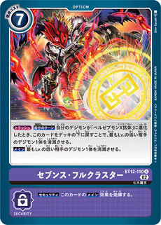 セブンス・フルクラスター